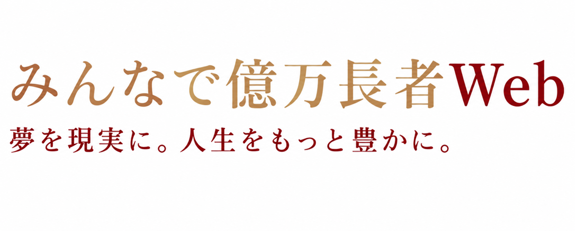 みんなで億万長者Web 夢を現実に。人生をもっと豊かに。