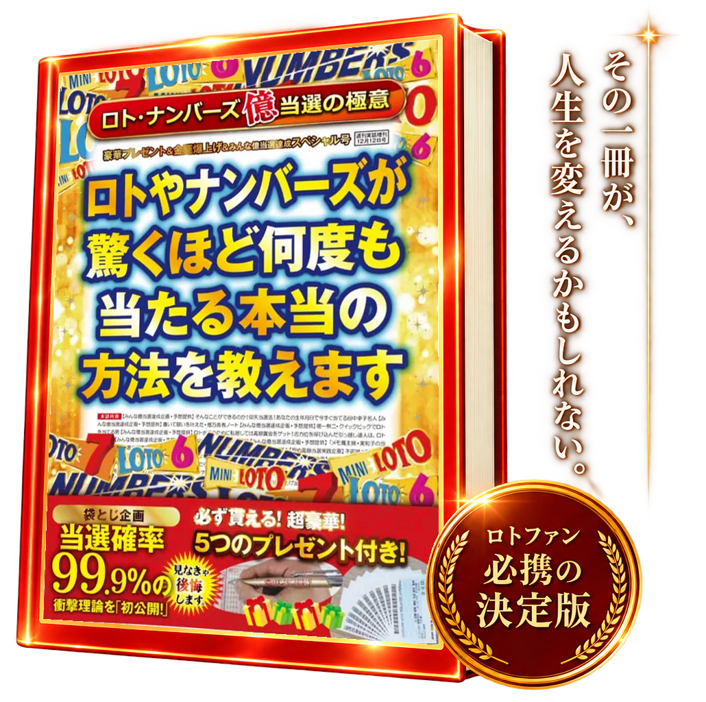 その一冊が、人生を変えるかもしれない。ロトファン必携の決定版。