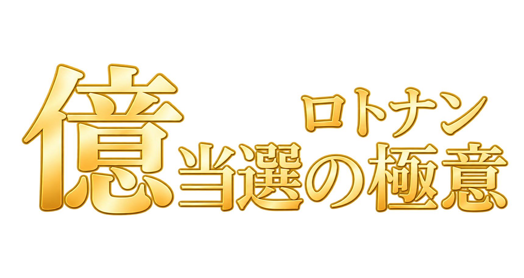 みんなで億万長者Web｜ロトで億万長者 2026 特大号