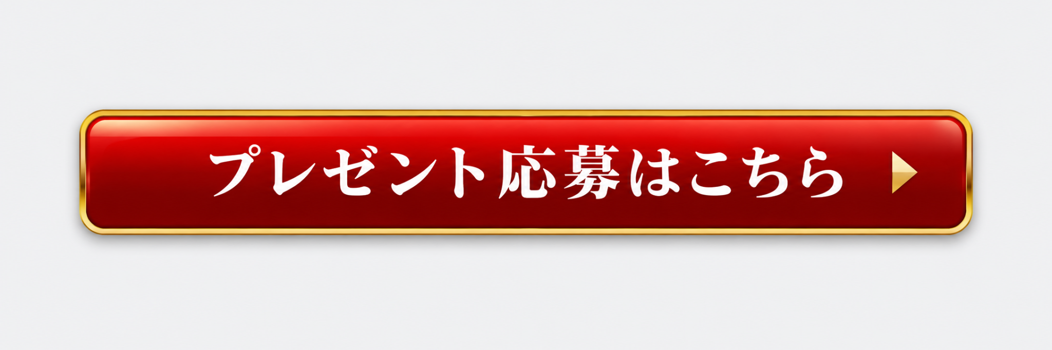 プレゼント応募はこちら