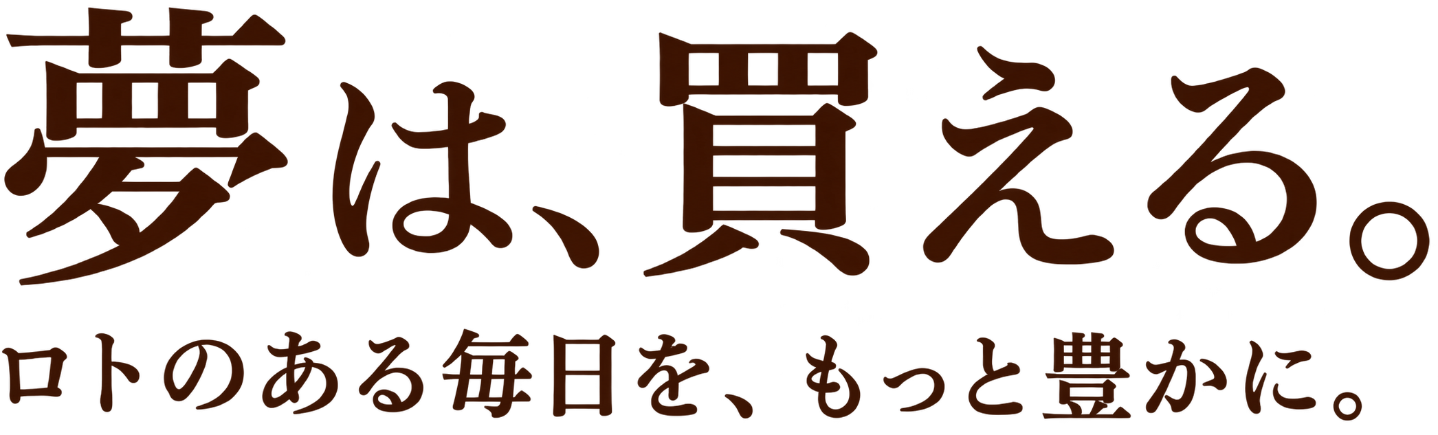 夢は、買える。ロトのある毎日を、もっと豊かに。